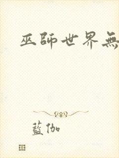 巫师世界无弹窗