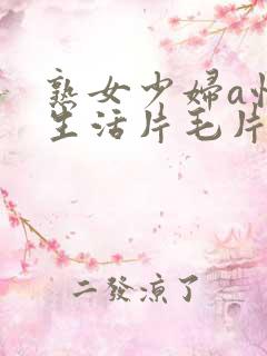 熟女少妇a性色生活片毛片