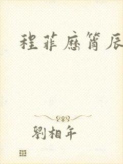 程菲历筲辰