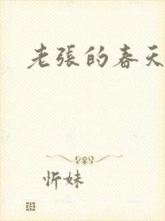 老张的春天来了