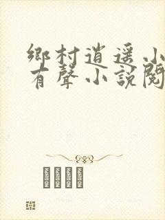 乡村逍遥小农民有声小说阅读