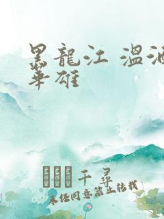黑龙江 温酒斩华雄