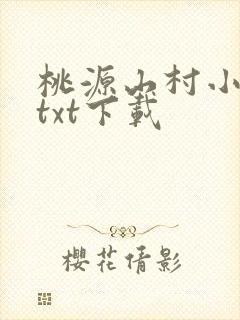 桃源山村小神医txt下载