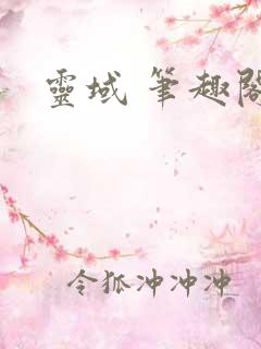 灵域 笔趣阁