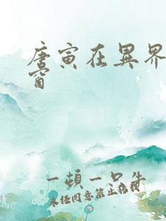 唐寅在异界无弹窗