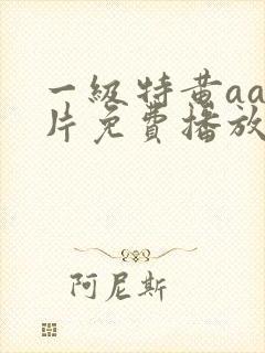 一级特黄aa大片免费播放