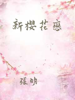 新樱花恋