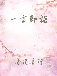 一言即诺
