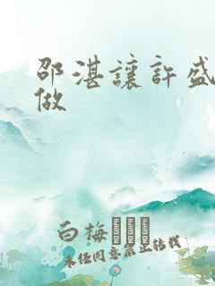 邵湛让许盛自己做