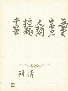 掌控人生无弹窗笔趣阁免费阅读
