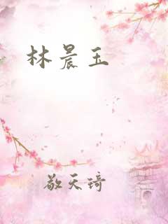 林晨玉