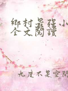 乡村最强小神农全文阅读