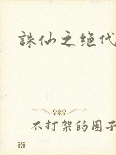 诛仙之绝代剑仙