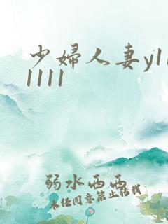少妇人妻y111111