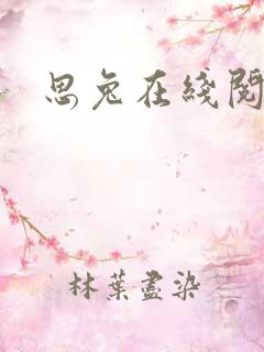 思兔在线阅读