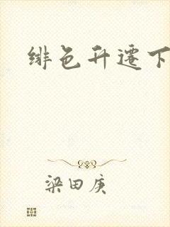 绯色升迁下载