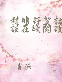 赵明舒贺柏桥小说在线阅读