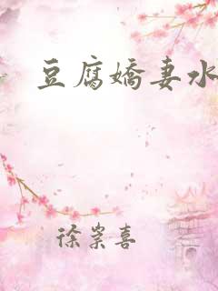 豆腐娇妻水滴滴