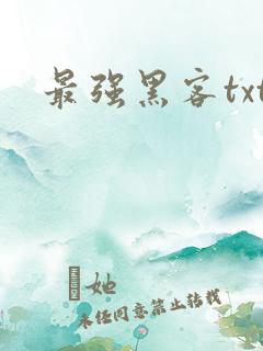 最强黑客txt