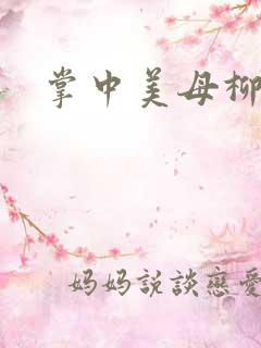 掌中美母柳玉茹
