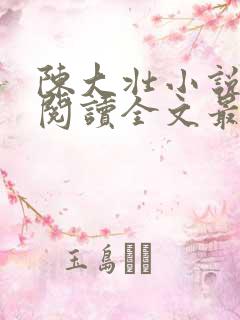 陈大壮小说免费阅读全文最新章节