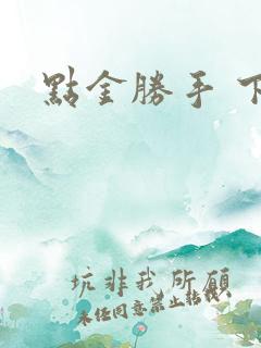 点金胜手 下载