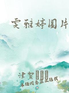 雯雅婷图片