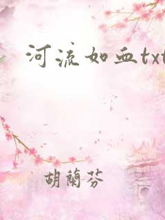 河流如血txt