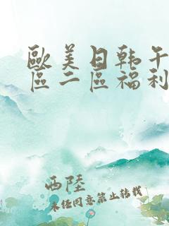 欧美日韩午夜一区二区福利短片