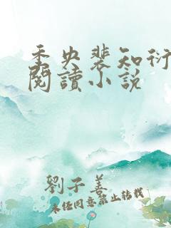 季央裴知衍免费阅读小说