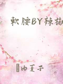 软腰BY辣椒椒