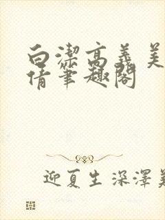 白洁高义美红孙倩笔趣阁