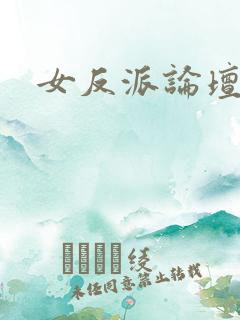 女反派论坛