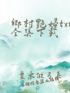 乡村艳妇txt全集下载