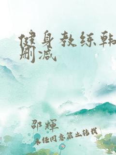 健身教练韩漫无删减