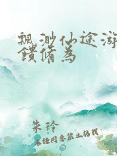 飘渺仙途游戏反馈修为