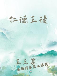 仁德王后