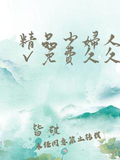 精品少妇人妻a√免费久久