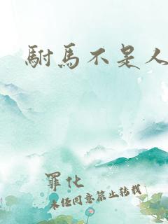 驸马不是人