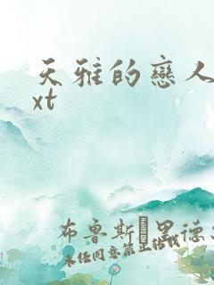 天雅的恋人们txt