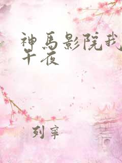 神马影院我不卡午夜