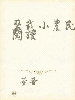 医武小农民全文阅读