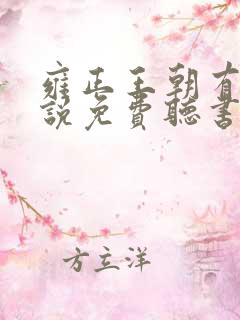 雍正王朝有声小说免费听书