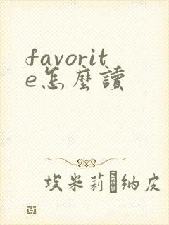 favorite怎么读