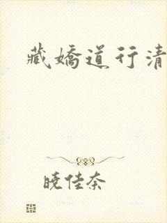 藏娇道行清浅