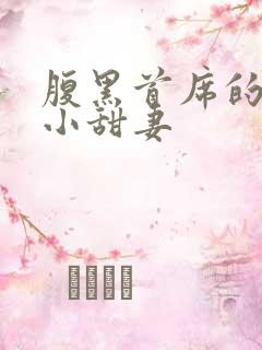 腹黑首席的替身小甜妻