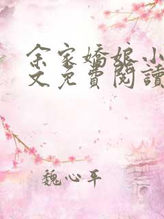 余家娇娘小说全文免费阅读无弹窗