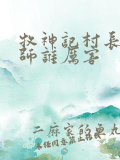 牧神记村长跟国师谁厉害