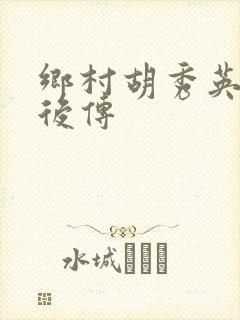 乡村胡秀英小雷后传