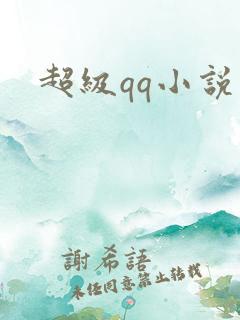 超级qq小说